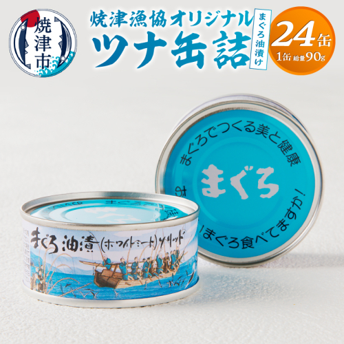 a23-027　焼津漁協オリジナルツナ缶詰（まぐろ油漬け）24缶入（12缶×2箱）
