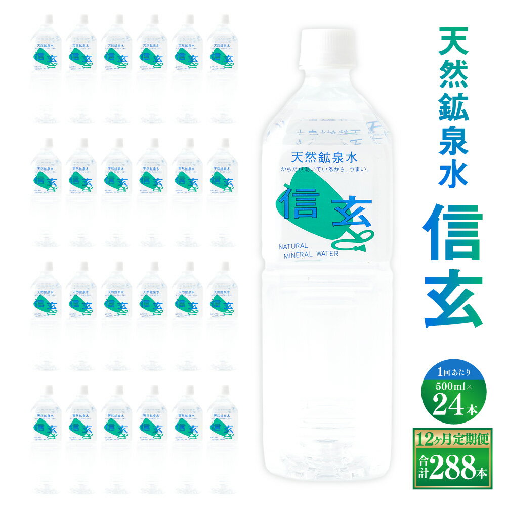 【ふるさと納税】【12ヶ月定期便】天然鉱泉水「信玄」ナチュラルミネラルウォーター500ml × 24本入 飲料水 飲料 1L 天然水 みず 防災 保存水 山梨県 身延町 送料無料