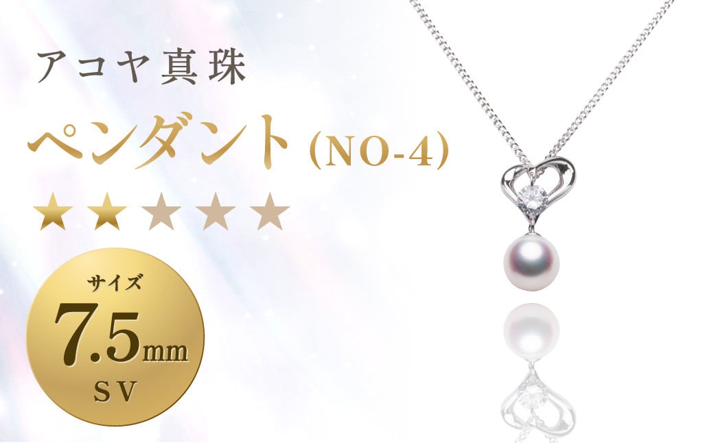 
《アコヤ真珠》SV-7.5mmペンダント(NO-4)【★★☆☆☆】 ／ パール アコヤ真珠 真珠 ネックレス アクセサリー ジュエリー 長崎県 長崎市
