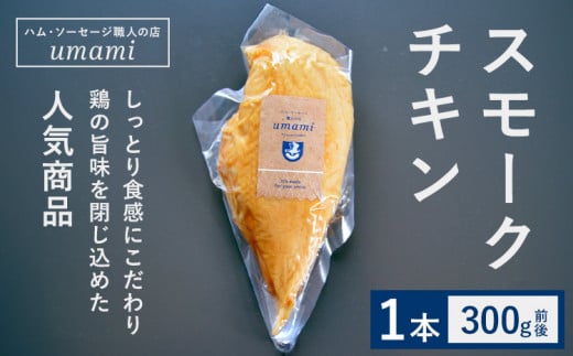 スモークチキン 1本 ハム・ソーセージ職人の店 umami《30日以内に出荷予定(土日祝除く)》千葉県 流山市 鶏むね 燻製 鶏 低脂質 高たんぱく 安心 安全 加工品 お酒 つまみ 送料無料