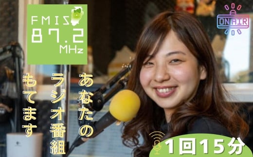 FMIS みらいず ステーション あなたのラジオ番組もてます （1回15分）【静岡 伊豆 宣伝 挑戦 メディア 】 C-16　