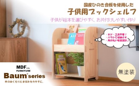 本棚 Baum Series 国産ヒノキ合板製 ブックシェルフ （無塗装） 【 本棚 】