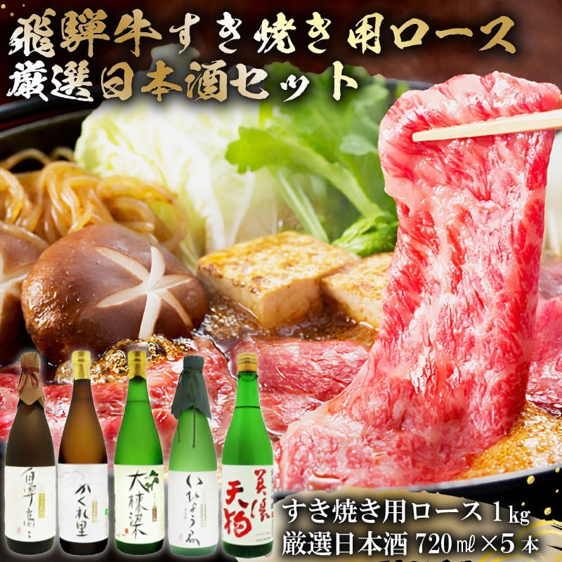 
                  4-4　飛騨牛 すき焼き用ロース 1㎏（500g×2） + 厳選日本酒720ml×5本【岐阜県 可児市 酒 日本酒 飲料 地酒 アルコール 手作り ギフト プレゼント お祝い 肉 牛肉 】
                