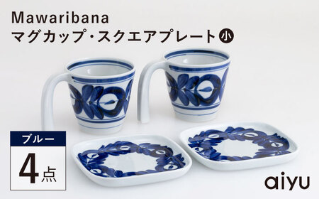 【波佐見焼】Mawaribana マグカップ スクエアプレート（小） ブルー 4点セット【アイユー】[UA44]