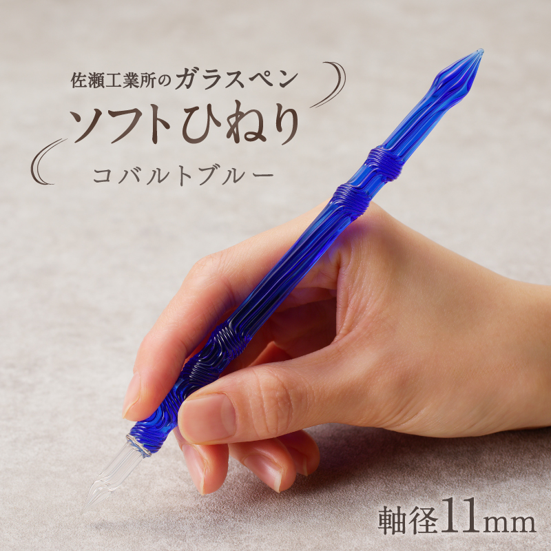 【ガラスペン】ソフトひねり 軸径11mm (カラー：コバルトブルー)