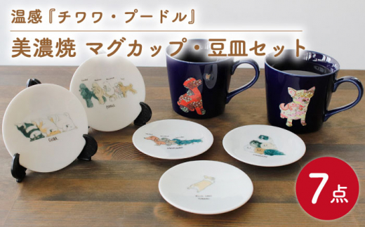 【温度で変化する】【美濃焼】 温感 犬 マグカップ  2個 『 チワワ 』『 プードル 』 と 犬柄 豆皿 5枚 セット 【丸モ高木陶器】 ≪多治見市≫ 食器 プレート コーヒーカップ [TBA073]