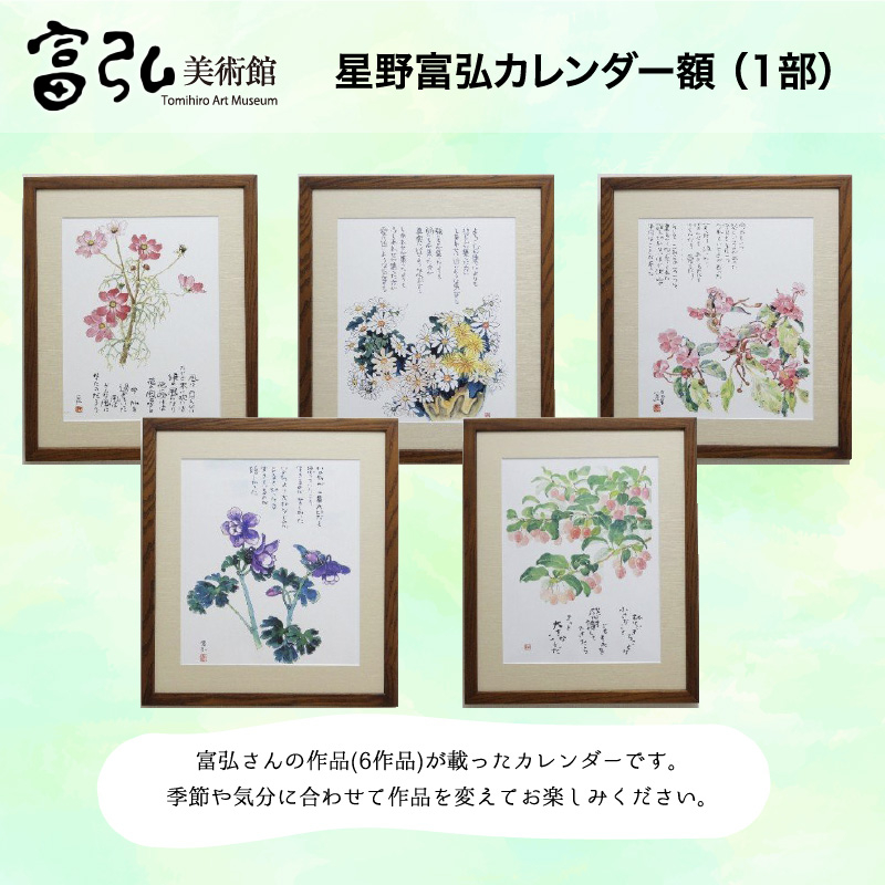 
【124】富弘美術館　星野富弘カレンダー額
