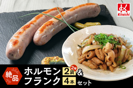 絶品ホルモン＆フランクセット