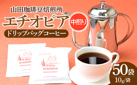 ドリップバッグコーヒー エチオピア 50パック | ドリップバッグコーヒー 所沢 ブレンド ネゴンボ