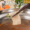 【ふるさと納税】はかた一番どり とりしゃぶセット 鶏肉 モモスライス 100g×3 ムネスライス 100g×3 合計600g 和風だし おろしポン酢付き 福岡県産銘柄鶏 鍋 九州 福岡県 送料無料