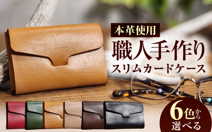 
                  【選べるカラー】本革 スリム カードケース ヌメ革 名刺入れ / 牛革 手作り ビジネス 福井県 小浜市 / フウネレザーファクトリー [BFAJ200]
                