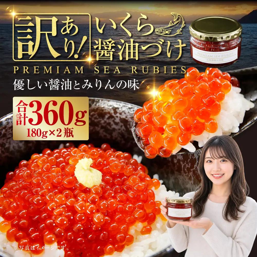 【訳あり】いくら 醤油漬け 新鮮 鮭卵使用 手作り 180g×2瓶 北海道 豊浦 噴火湾 優しい醤油とみりんの味 TYUR051