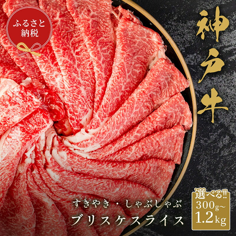 【ふるさと納税】神戸牛 すき焼き・しゃぶしゃぶ スライス【ブリスケ】【選べる内容量】自慢の神戸牛をご自宅で堪能しませんか？ 和牛 高級肉 国産 すき焼き用牛肉 しゃぶしゃぶ用 牛肉 スライス肉 牛 お取り寄せグルメ 人気 冷凍便 58-27 送料無料