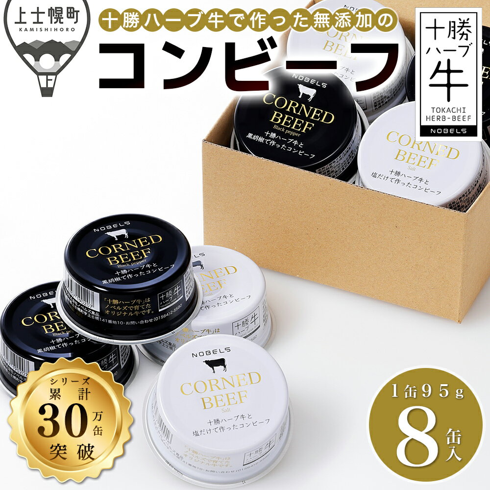 【ふるさと納税】十勝ハーブ牛 コンビーフ 白・黒セット 95g×8缶 北海道 牛 肉 牛肉 国産 無添加 無塩せき 粗ほぐしタイプ 缶詰 時短 保存食 非常食 お取り寄せ レビューキャンペーン対象品 ※オンライン申請対応