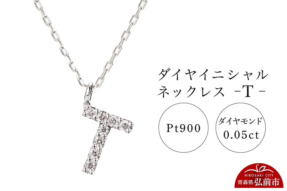 
            ネックレス プラチナ900 0.05ct ダイヤイニシャルネックレス T
          