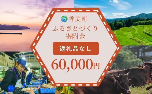 
【返礼品なし】兵庫県香美町 ふるさとづくり寄附金（60,000円分） 25-48
