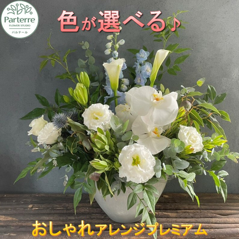 【ふるさと納税】フラワーアレンジメント 【母の日用対応！～4/30までに決済が必要】【プレミアムお花 プレゼント 生花 贈り物 岩手県 北上市 E0073 花工房 パルテール 花 アレンジ カラフル 記念日 誕生日 結婚記念日 バレンタイン ホワイトデー 卒業祝い 入学式祝い プレゼ