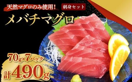 メバチマグロ 刺身セット 70g×7パック 計490g 刺身 お刺し身 柵 マグロ
