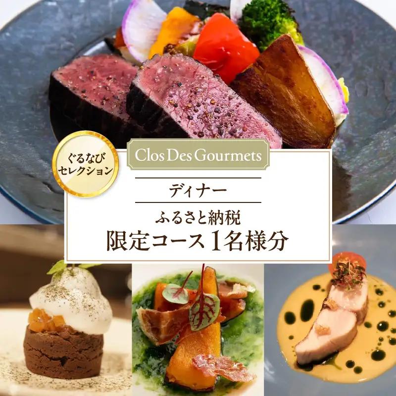【Clos Des Gourmets】《ディナー》ふるさと納税限定コース 1名様分（ぐるなびセレクション）