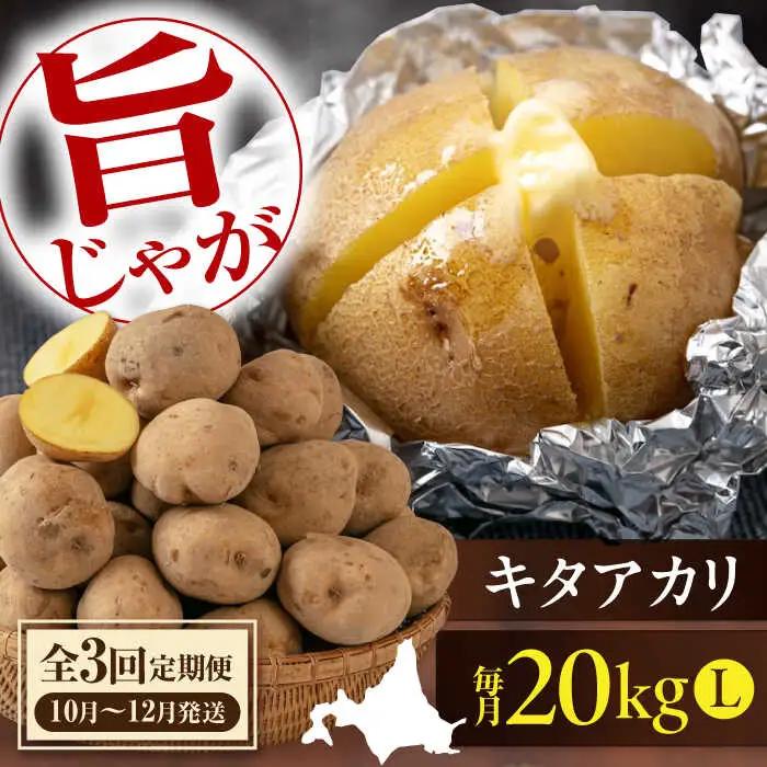 【全3回定期便】【10月〜12月発送】キタアカリ 20kg [AJAK020] じゃがいも 