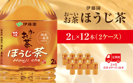 【毎月定期便】おーいお茶ほうじ茶2L 12本(2ケース)伊藤園全3回 / おーいお茶 ほうじ茶 茶 おちゃ ほうじちゃ 焙じ茶 ペットボトル飲料 ペットボトル ケース 箱買い 箱 常備 常温 備蓄 防災 まとめ買い 飲料 ソフトドリンク 送料無料  ITE046