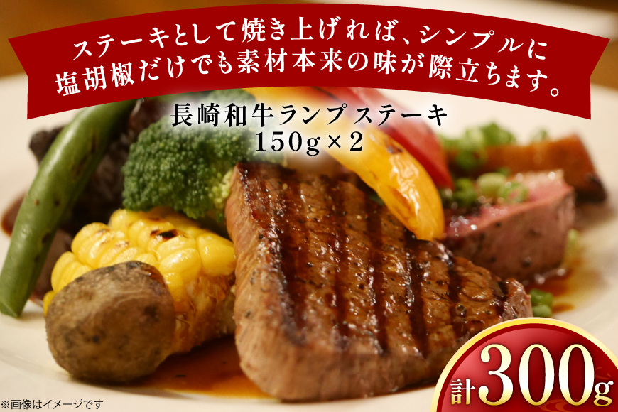 牛肉 長崎和牛 ランプ ステーキ 150g 2枚 300g [黒牛 長崎県 東彼杵町 hs42bag750024] ランプ肉 ランプステーキ らんぷ らんぷ肉 希少部位 赤身 赤身ステーキ