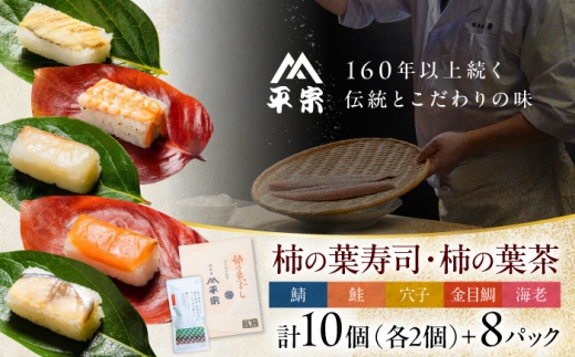 寿司 柿の葉ずし 10個入り(鯖・鮭・金目鯛・穴子・海老)＆柿の葉茶 8個入り 奈良県吉野町/株式会社　柿の葉ずし　平宗吉野本店[BRAK018] 寿司 すし 押しずし 押し寿司 おすし 柿の葉すし 柿の葉寿司 鯖 鯖寿司