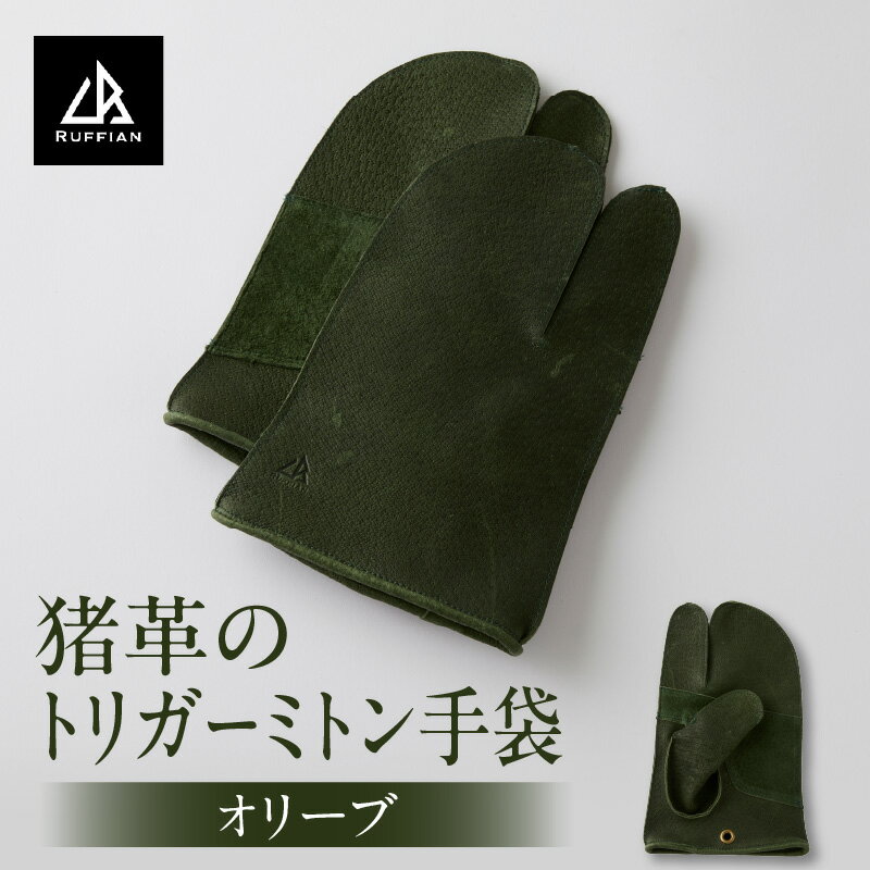 【ふるさと納税】【猪革のトリガーミトン手袋】アウトドア・革好きな人へ　ジビエレザー　オリーブ/ ”RUFFIAN” 革製品 革小物 レザー 革 猪革 天然皮革 ミトン 手袋 作業用手袋 キャンプ グローブ 革手袋 BBQ バーベキュー 香川県 三木町