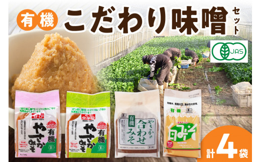 有機こだわり味噌セット 調味料 味噌 セット 万能 おみそ 常温 セット 詰め合わせ 【041_0129】