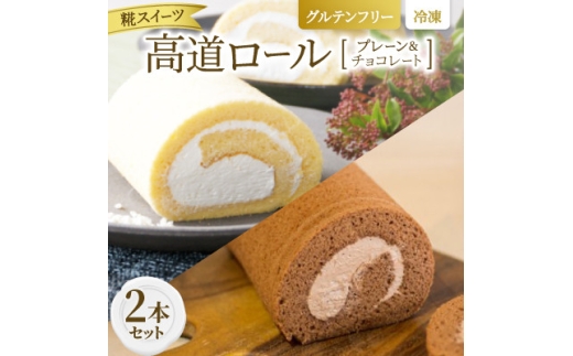 ＜グルテンフリー＞高道(たかんど)ロール　2本セット　プレーン&チョコレート(冷凍)麹スイーツ【1701852】