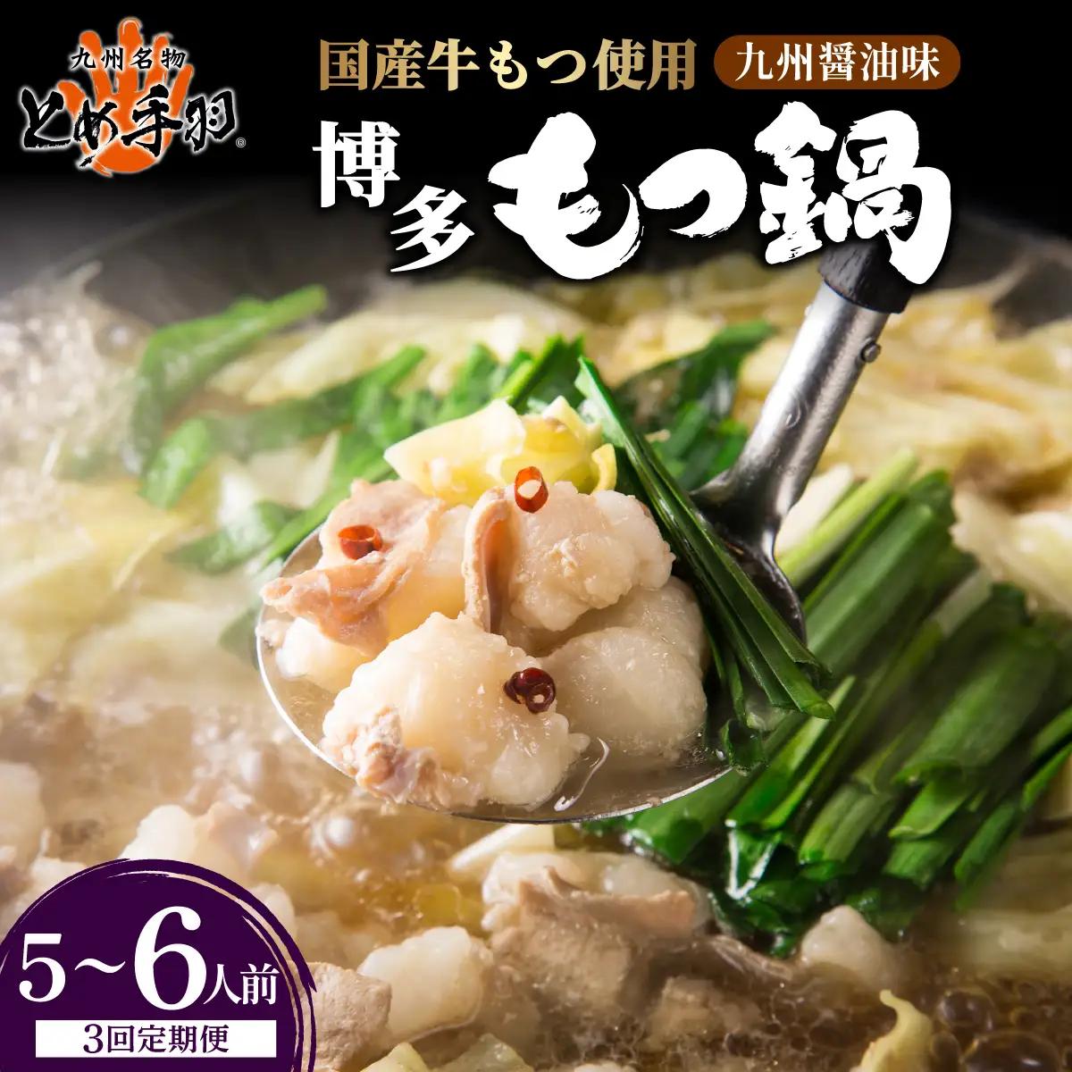 ＜定期便・全3回＞九州名物 とめ手羽 博多 もつ鍋 セット 九州しょうゆ味 5-6人前