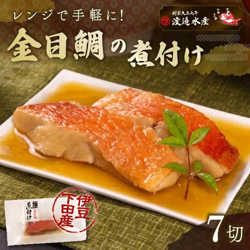 金目鯛 煮付 7切れ 金目鯛
