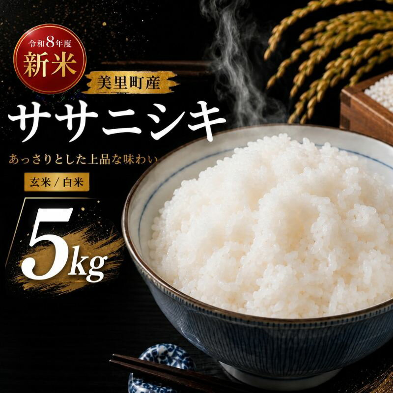 【ふるさと納税】 【令和8年産】◆西舘ファーム 美里町産ササニシキ　＜選べる 精米/ 玄米＞【数量限定】※2026年9月下旬より順次発送/ 米 お米 ささにしき 精米 玄米 新米