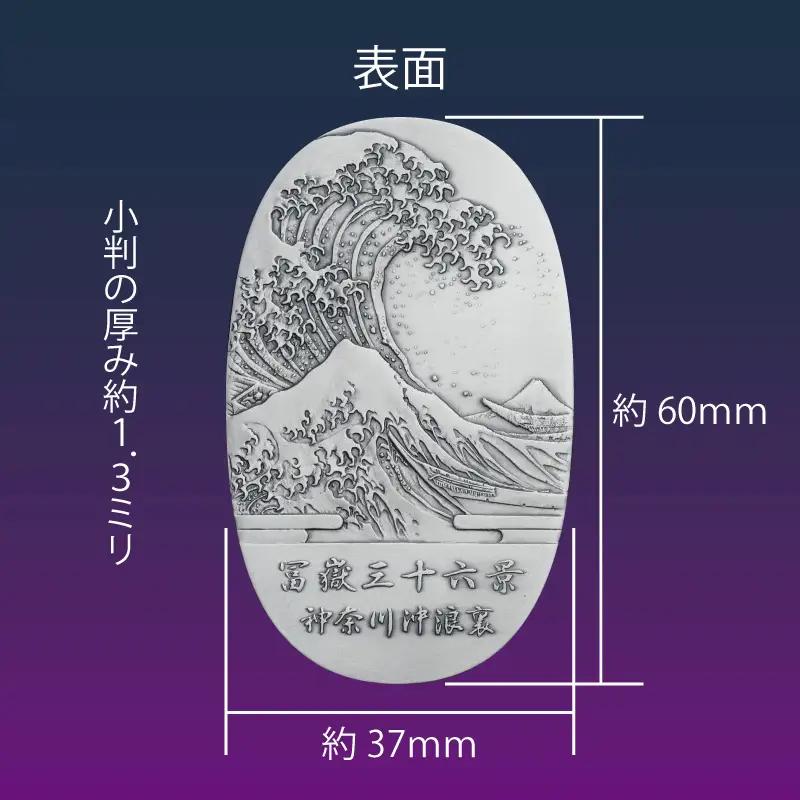 葛飾北斎美術小判 冨嶽三十六景から神奈川沖浪裏（純銀製天地60mm小判）_0250-002-T07