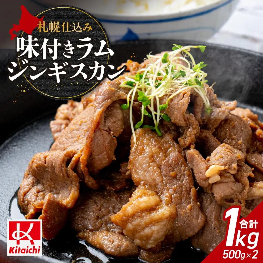 札幌仕込み「味付きラムジンギスカン」500g×2袋 北海道 ジンギスカン