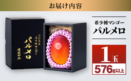 宮崎県産 希少種マンゴー パルメロ 550g以上 1玉入り 期間限定 数量限定