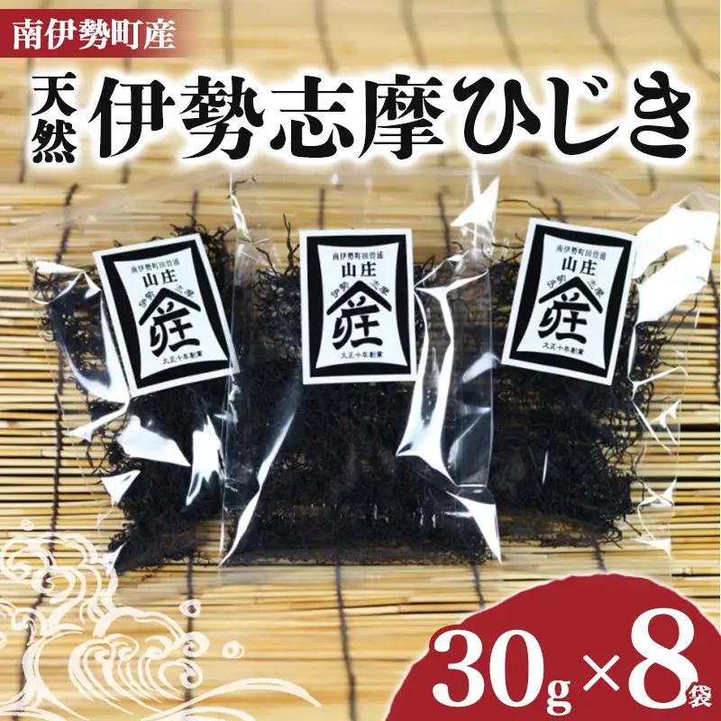伊勢志摩ひじき 30g×8袋 天然ひじき 海藻 国産 小分け