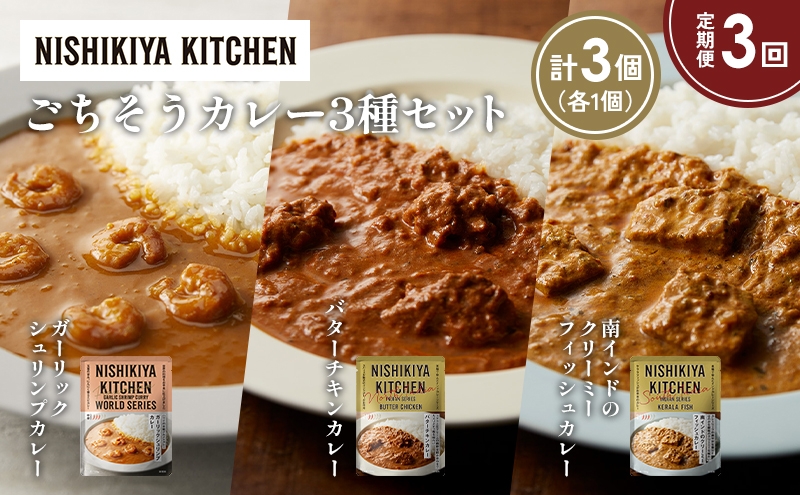 
            【定期便3か月】ガーリックシュリンプカレー バターチキンカレー 南インドのクリーミーフィッシュカレー食べ比べ NISHIKIYA KITCHEN レトルト レトルト食品 非常食 備蓄 贈り物 プレゼント ギフト お中元 ニシキヤキッチン にしき ニシキ にしき食品 岩沼 [№5704-1316]
          