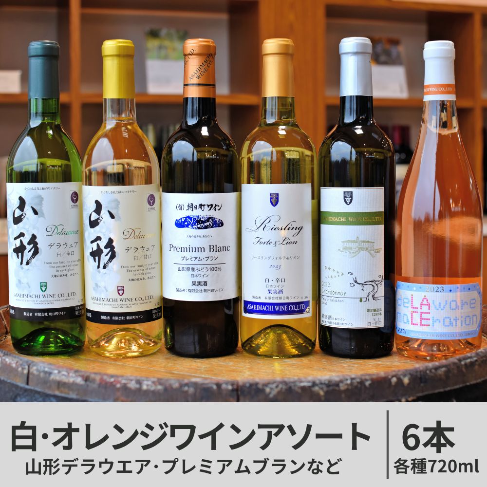 【ふるさと納税】ワイン セット 白 オレンジ 6本 720ml 朝日町ワイン ワインセット ワインアソート 山形県 朝日町 ギフト 飲み比べ パーティー お祝い 誕生日 デイリーワイン 詰め合わせ 女子会 ペアリング