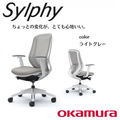 ふるさと納税 横須賀市 オカムラ　オフィスチェア　シルフィーヘッドレスト無し【ライトグレー】国産