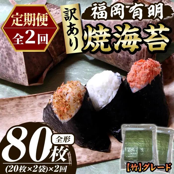 ≪定期便・全2回≫【訳あり】福岡有明のり 焼き海苔(竹)(総計80枚・全形20枚×2袋×2回) 海苔 のり ノリ 焼海苔 焼き海苔 やきのり 有明のり 有明海苔 おにぎり 常温 常温保存 小分け 福岡県 有明海産 訳アリ わけあり 不揃い 規格外 メール便 定期便 頒布会 【木村食品】as46-039