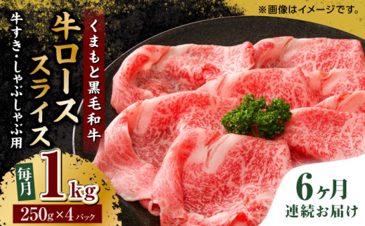 
【6回定期便】くまもと黒毛和牛 牛ローススライス 牛すき・しゃぶしゃぶ用 1000g（250g×4pc）【馬刺しの郷 民守】 スライス すき焼き しゃぶしゃぶ 小分け [ZBL089]
