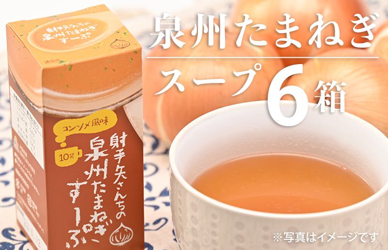 射手矢さんちの玉ねぎスープ 10食×6箱【玉ねぎ タマネギ 玉葱 射手矢農園 大阪 泉佐野 大阪府 泉佐野市】