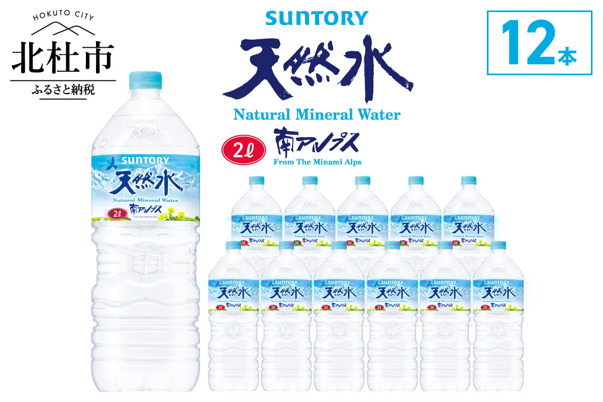 
                  サントリー天然水 南アルプス（2L×12本）　軟水 ミネラルウォーター ペットボトル 防災
                