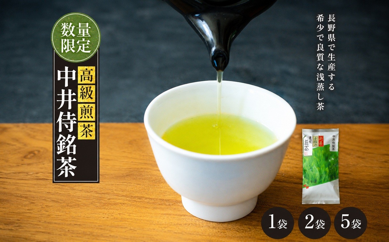 
                  中井侍銘茶（一袋100g入り）【選べる数量】1袋～5袋 | お茶 茶葉 日本茶 緑茶 国産 手摘み 幻のお茶 浅蒸し茶 中井侍銘茶 秘境 長野県 南信州 天龍村
                