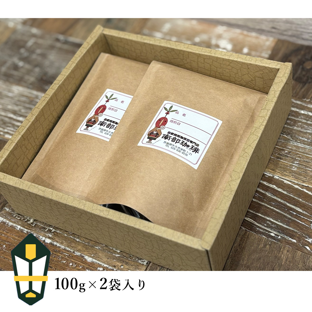 【 お中元 熨斗付 】南部珈琲 ブレンド 100g × 2袋 珈琲 コーヒー 豆 小分け 少量 ブラジル コロンビア エチオピア インドネシア 熨斗 ギフト 中元 贈り物 贈答