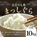 【ふるさと納税】 【天日干し米】 天日の恵み まっしぐら 10kg （令和5年産） 【ヤマニ農園】精米 青森 青森県 東北 米 お米 F21U-357