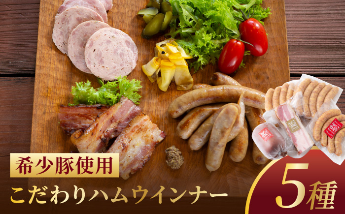 【希少豚使用】素材の旨みを引き出した ハム ウインナー 5種セット【リバーワイルド・ハム・ファクトリー】 耳納あかぶた ドイツ製法 ソーセージ ハム ウインナー ギフトセット 詰め合わせ
