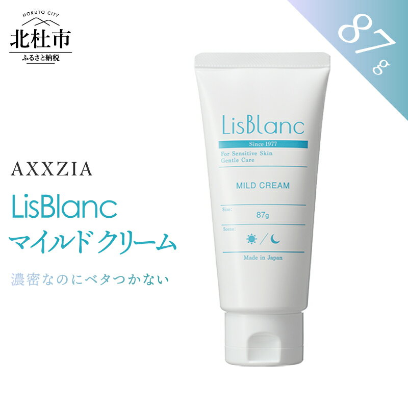 【ふるさと納税】 保湿クリーム マイルド クリーム 87g フェイスクリーム スキンケア うるおいキープ 濃密保湿 ベタつかない 美容 国産 コスメ 高保湿 日用品 化粧品 リスブラン [アクシージア] 山梨県 北杜市 送料無料