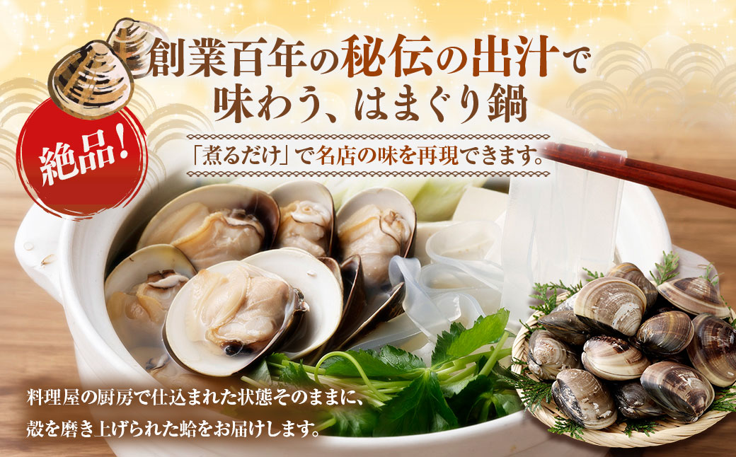 【おまけ約100g】日の出 桑名産 天然はまぐり鍋セット（出汁付）約2人前 蛤 ハマグリ 魚介 貝 魚貝 活はまぐり 海鮮 だし 無添加